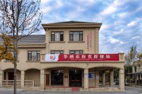 匯泉社區華納樂府黨群驛站