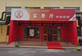 物華社區智慧養老餐廳